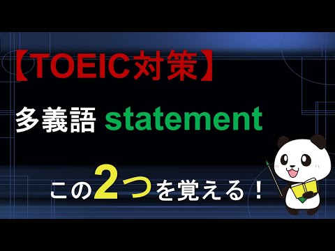 【TOEIC対策】多義語 statementは2つの意味を覚える！