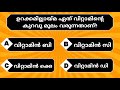 🛑നിങ്ങൾക് ഉറക്കമില്ലായ്മ‌ ഉണ്ടോ ?🤔|പൊതുവിജ്ഞാനം  Malayalam| GK