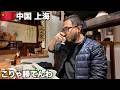 上海旅🇨🇳これが中国一の経済都市の現実です。【アジア#57】2024年11月20日〜22日