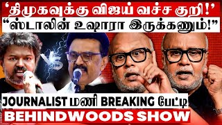 Download Lagu 'விஜயால் திமுகவுக்கு ஆபத்தா..? த.வெ.க எடுத்த அதிரடி முடிவு! Journalist மணி Breaking பேட்டி MP3 Download Lagu 'விஜயால் திமுகவுக்கு ஆபத்தா..? த.வெ.க எடுத்த அதிரடி முடிவு! Journalist மணி Breaking பேட்டி MP3