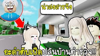 Roblox : ปลอมตัวเป็นเด็กหลงทาง ปล้นบ้านตำรวจ🥺💖😱 Brookhaven 🏡RP