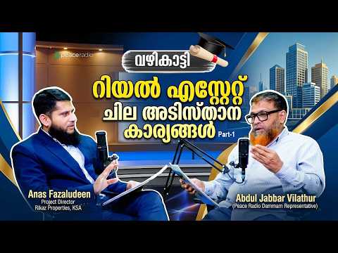 വഴികാട്ടി  |  റിയൽ എസ്റ്റേറ്റ്‌ - ചില അടിസ്താന കാര്യങ്ങൾ |  Anas Fazaludeen  & Abdul Jabbar Vilathur