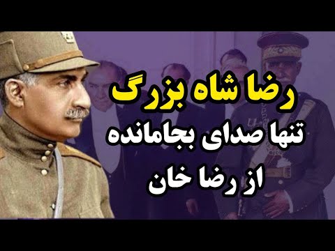 مستند رضاشاه تنها صدای جنجالی رضا شاه و آتاتورک