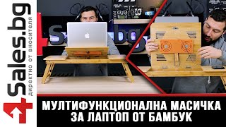 Мултифункционална масичка за лаптоп 2в1 от бамбук / 4sales.BG