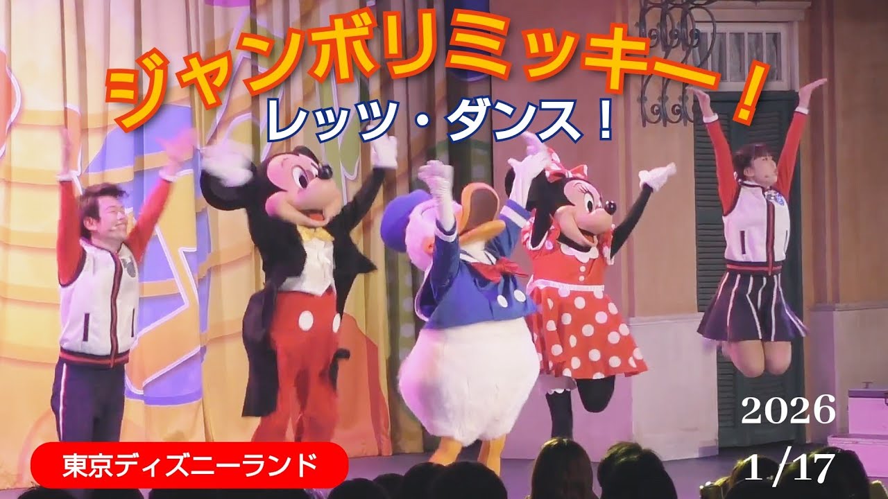 ジャンボリミッキー！レッツ・ダンス！」東京ディズニーランド