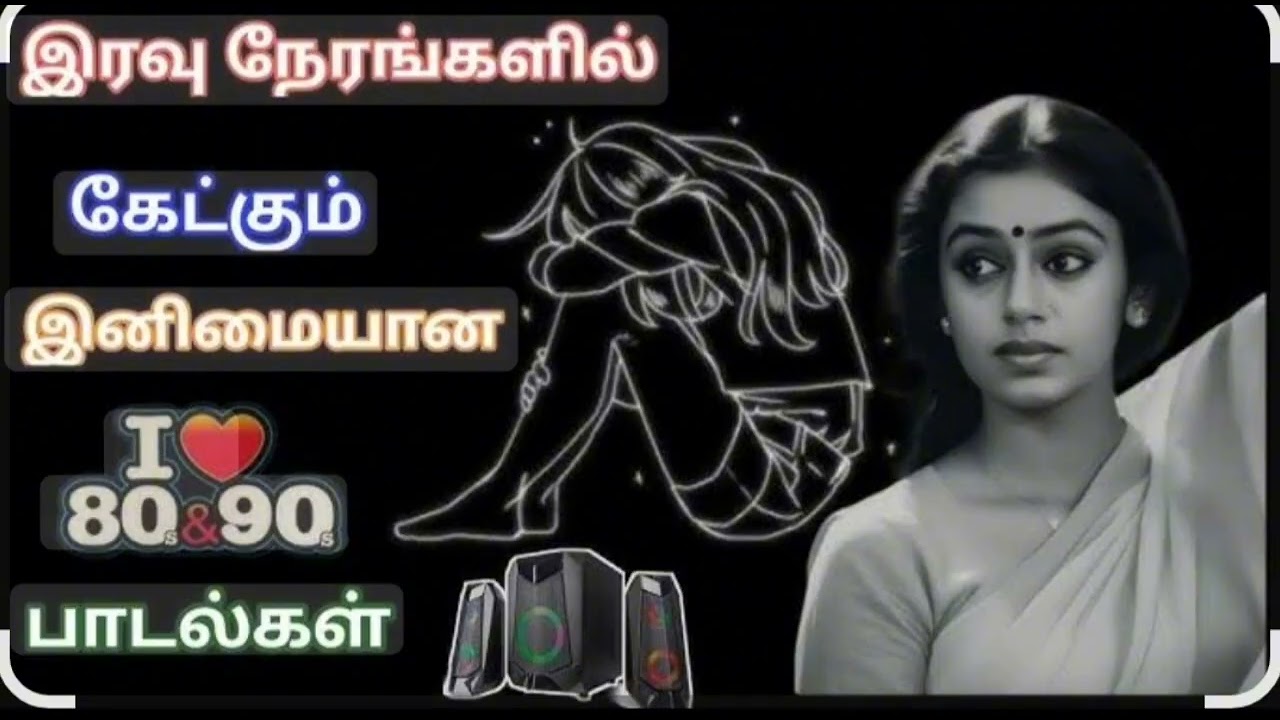 இரவில் கேட்க இனிய பாடல்கள்