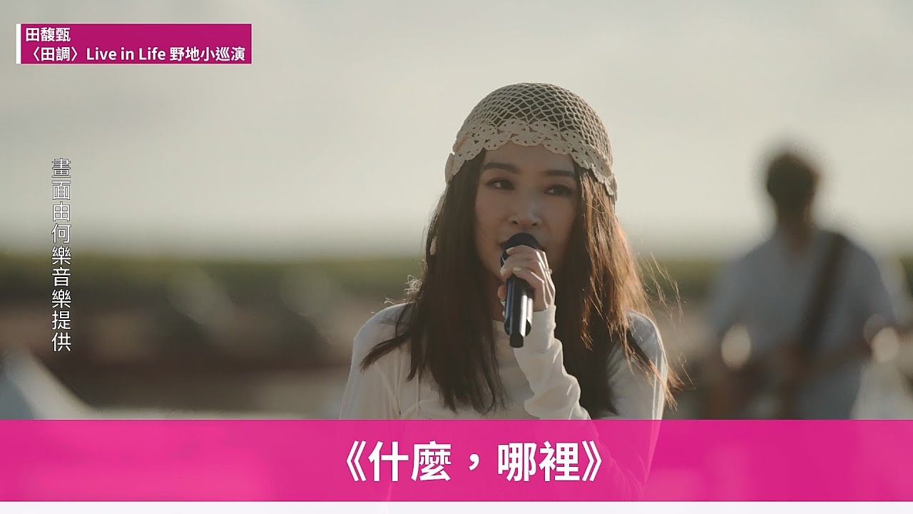 【田馥甄 Hebe】台南鹽田開唱！搭配美景獻唱《懸日》翻唱《What Was I Made For?》空靈動人| 「田調」Live in Life野地小巡演｜帶你去現場 | ofiii全免費影視平台