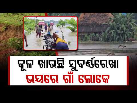 Subarnarekha River Bank Erosion Sparks Flood Panic In Baliapal, Balasore | Argus News