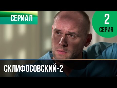 ▶️ Склифосовский 2 сезон 2 серия - Склиф 2 - Мелодрама | Фильмы и сериалы - Русские мелодрамы