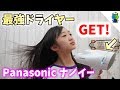 【ヘアケア】超人気ドライヤーの効果が絶大過ぎた！Panasonic ナノイー【ももかチャンネル】