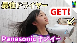 【ヘアケア】超人気ドライヤーの効果が絶大過ぎた！Panasonic ナノイー【ももかチャンネル】