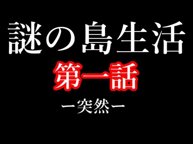 【ゆっくり茶番】レミィと妖夢の謎の島生活#1