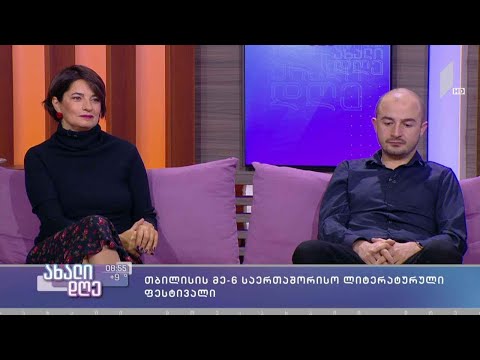 #ახალიდღე თბილისი საერთაშორისო ლიტერატურულ ფესტივალს უმასპინძლებს