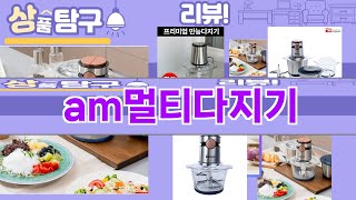 가장 많이 팔린 am멀티다지기 추천 Top10!