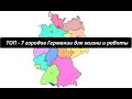 ТОП-7 лучших городов Германии для жизни и работы