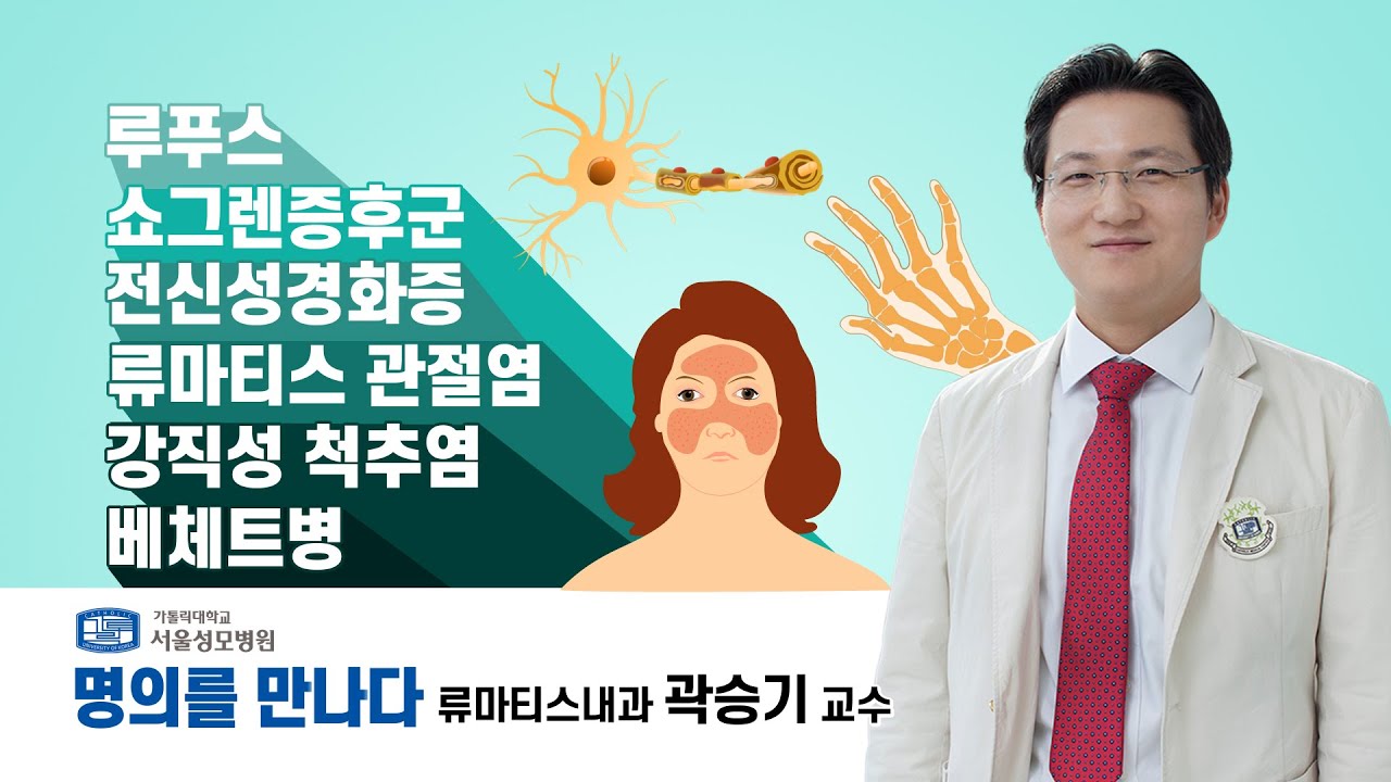 [서울성모병원] 자가면역질환 명의! 류마티스내과 곽승기 교수