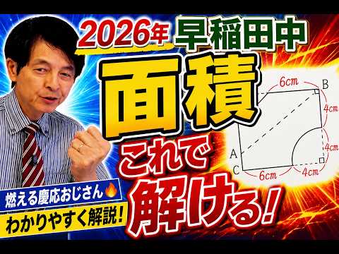 2026年 中学受験】早稲田中 算数解説！「面積問題」を論理で解き明かす