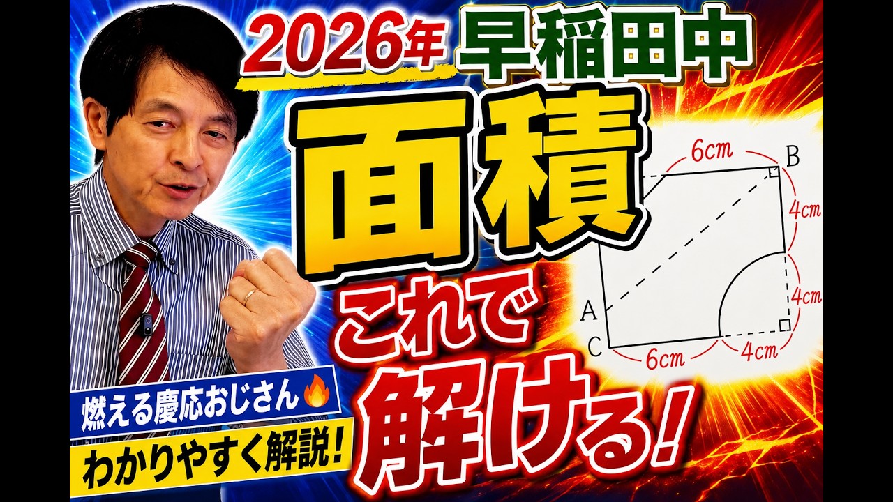2026年 中学受験】早稲田中 算数解説！「面積問題」を論理で解き明かす