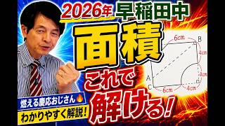 2026年 中学受験】早稲田中 算数解説！「面積問題」を論理で解き明かす