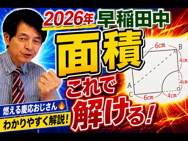 2026年 中学受験】早稲田中 算数解説！「面積問題」を論理で解き明かす