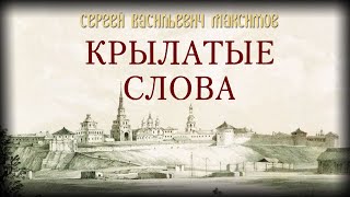 С. Максимов - Крылатые Слова (Аудиокнига)