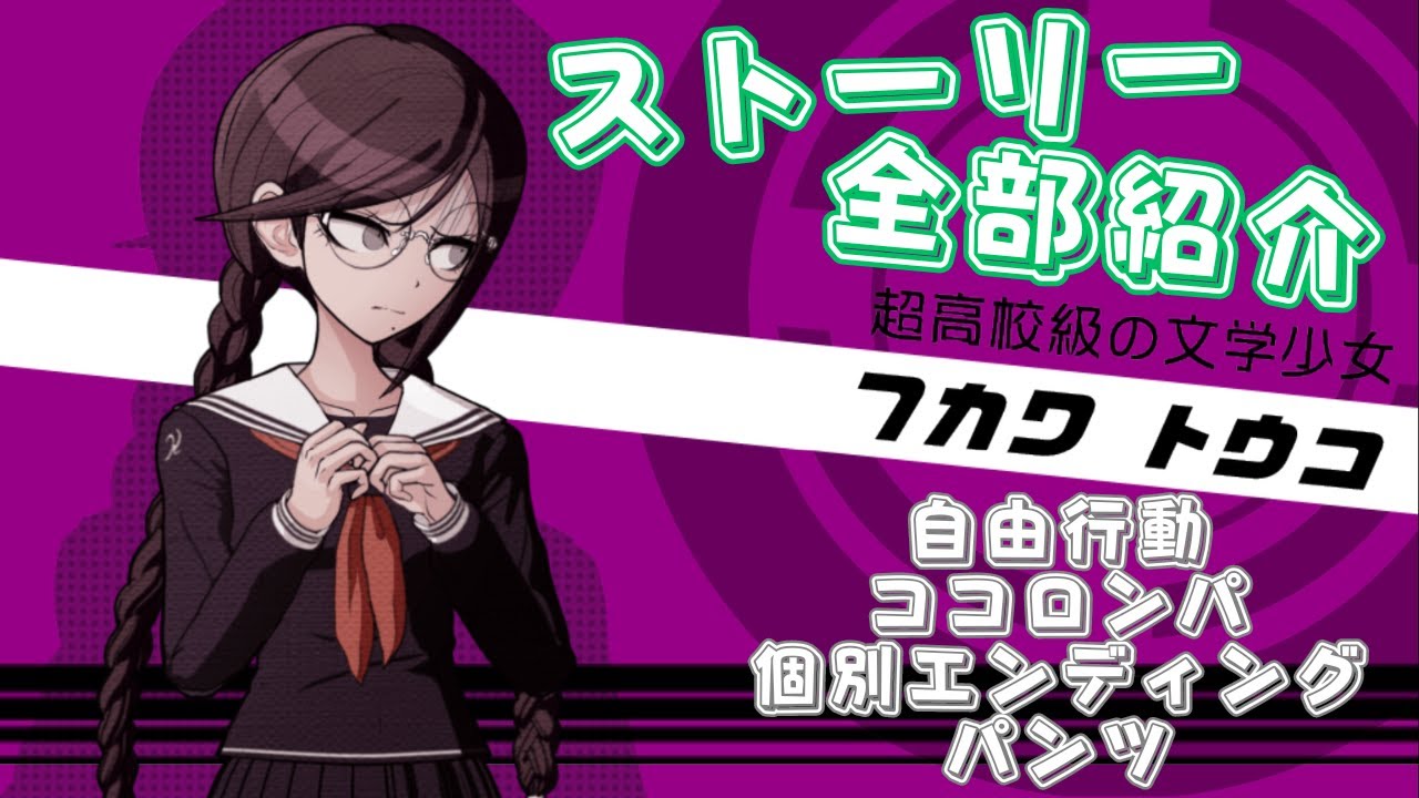 ダンガンロンパ】 腐川冬子 ストーリー【全部紹介】 - YouTube