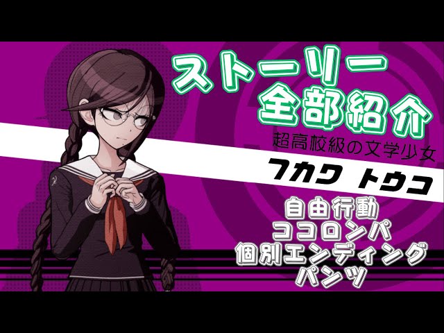 ダンガンロンパ】 腐川冬子 ストーリー【全部紹介】 - YouTube