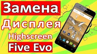 Highscreen Power Five Evo ЗАМЕНА ДИСПЛЕЙНОГО МОДУЛЯ