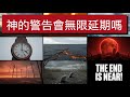 默想以西結書12章17 28節 你以為神的警告會無限延期嗎 其實倒數計時已經快結束了 默想以西結書12章17 28節 你以為神的警告會無限延期嗎 其實倒數計時已經快結束了