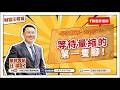 等待量縮的第一隻腳！【汪潔民-財富汪得福】20260730