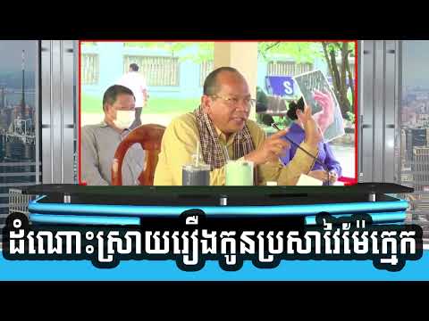 ឯកឧត្តម ម៉ៅ ធនិន ដំណោះស្រាយរឿងកូនប្រសាវៃម៉ែក្មេក