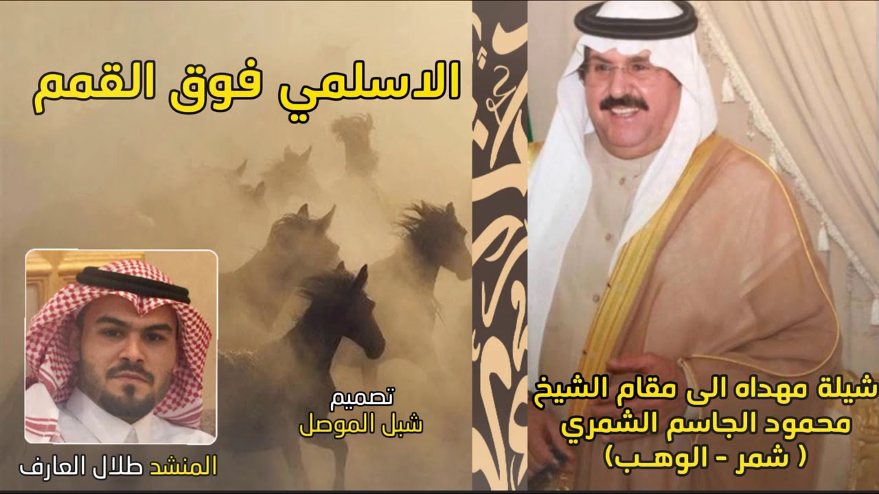 الاسلمي فوق القمم || اداء طلال العارف - حصريا ٢٠١٩