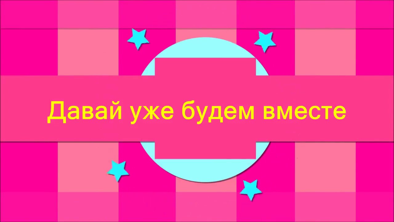 Обнимаю, картинки давай будем вместе всегда