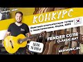 Конкурс! Выиграй классическую гитару Fender CG11E CLASSIC NAT Korea 2003 | SKIFMUSIC.RU