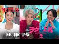 「ラヴ上等」シーズン2 ONE OK ROCK TakaがゲストMC出演!MC陣が語るシーズン2 見どころ | Netflix Japan
