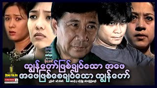 ရွှေစင်ဦးရုပ်ရှင် | ကျွန်တော်ဖြစ်ချင်သောအဖေအဖေဖြစ်စေချင်သောကျွန်တော် | Father & Son | မြန်မာဇာတ်ကား