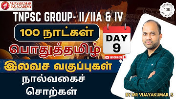 TNPSC GROUP-1,2/2A & 4 EXAM | 100 நாட்கள் பொதுத்தமிழ் |நால்வகைச் சொற்கள்  | by Mr vijayakumar s