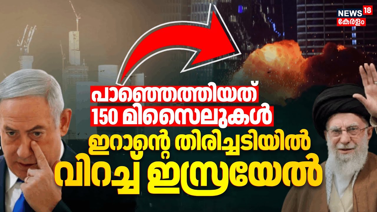 പാഞ്ഞെത്തിയത് 150 മിസൈലുകൾ; ഇറാൻ്റെ തിരിച്ചടിയില്‍ വിറച്ച് ഇസ്രയേൽ | Israel-Iran War News | N18G