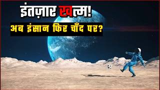 Artemis Mission Explained: इंसान चाँद पर दोबारा कब और कैसे जाएगा?