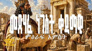 Amharic Audio Visual Bible 1st Kings Chapter 5  መጽሃፈ  ነገስት ቀዳማዊ ምዕራፍ አምስት  በድምጽ የተዘጋጀ