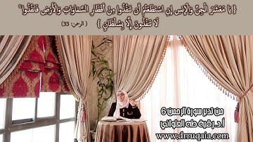 لَا تَنفُذُونَ إِلَّا بِسُلْطَانٍ: مقطع قصير من تدبر سورة الرحمن 6