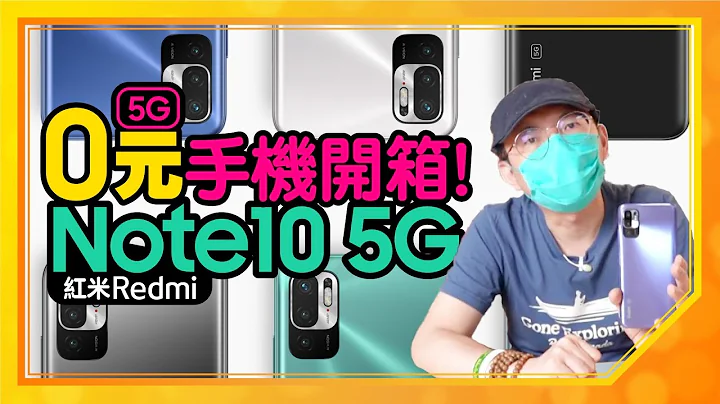 ［首开箱］超高CP值 红米Redmi Note10 5G实测，$0元就能买到！ - 天天要闻