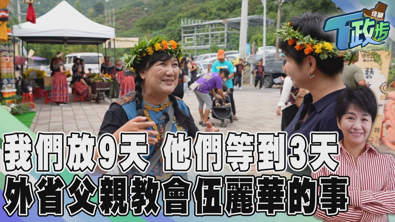 【佳頴T政步】中國幾十億人不差妳一個! 外省老兵爸爸給伍麗華的認同 原民過年不在農曆新年 歲時祭儀假年輕人回來了｜TVBS新聞@TVBSNEWS01