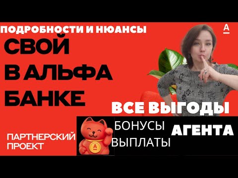 Все выгоды агента проекта "Свой в Альфа-банке".  Быстрый обзор