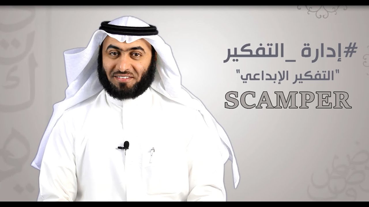 إدارة التفكير ( سكامبر ) محمد المضياني SCAMPER
