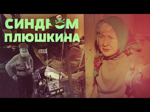 Синдром Плюшкина. Линия защиты