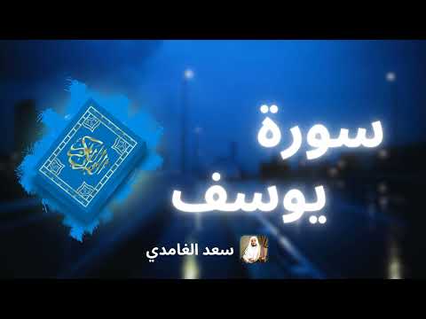 سورة يوسف مكررة القارئ سعد الغامدي