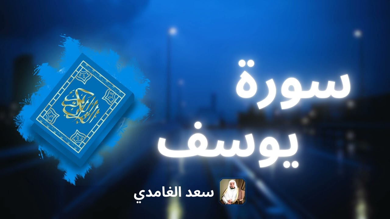 سورة يوسف مكررة القارئ سعد الغامدي