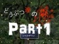 【ホラー風?探索ゲー】どうぶつ達の森 Part1