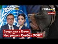 💙💛FREEДОМ. Резня в Буче: заседание ООН. Санкции против рф. Мирный договор с россией - Украина 24